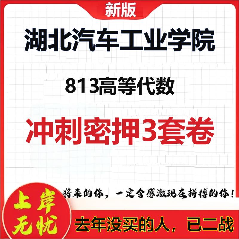 26年湖北汽车工业学院813高等代数考研冲刺押题模拟密训卷