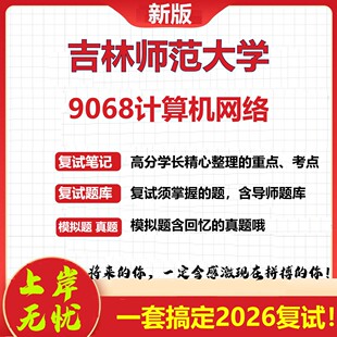 2026年吉林师范大学9068计算机网络考研复试真题库资料石头题库（现货立发）