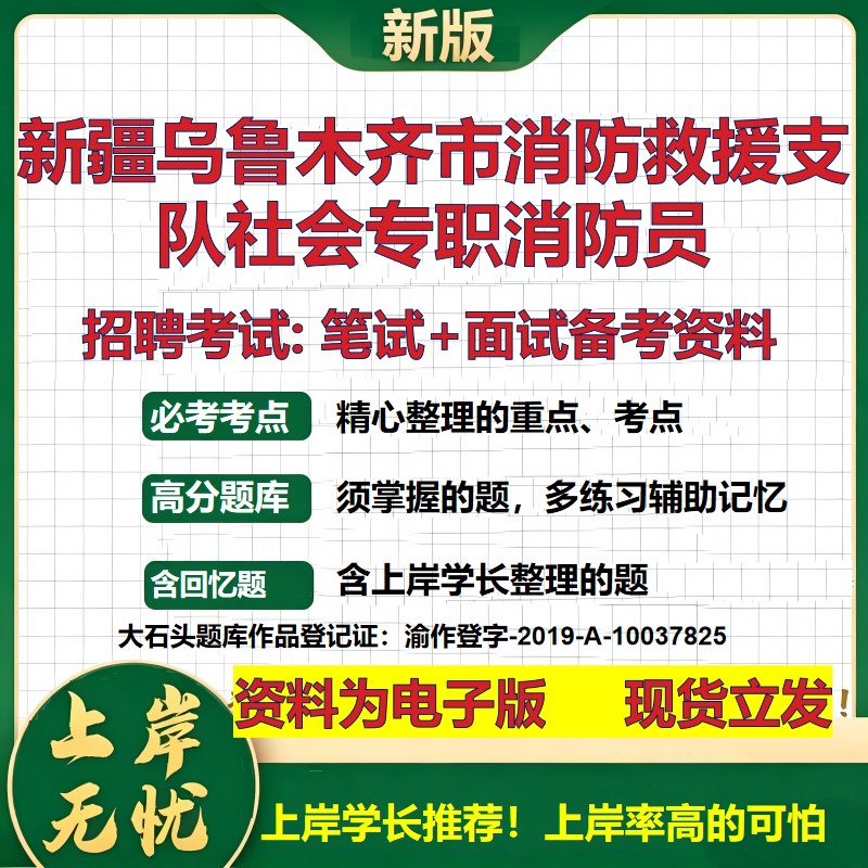 2026年新疆乌鲁木齐市消防救援支队社会专职消防员招聘笔试面试备考资料 综合基础复习讲义高频考点模拟真题综合测试大石头题库