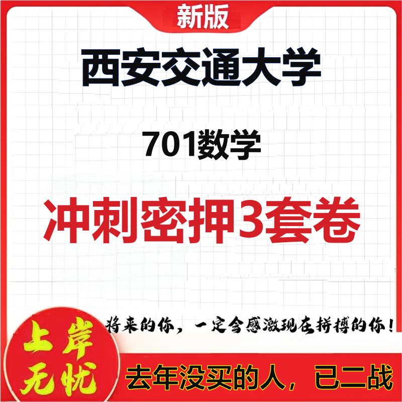2026年西安交通大学701数学考研押题模拟密训卷