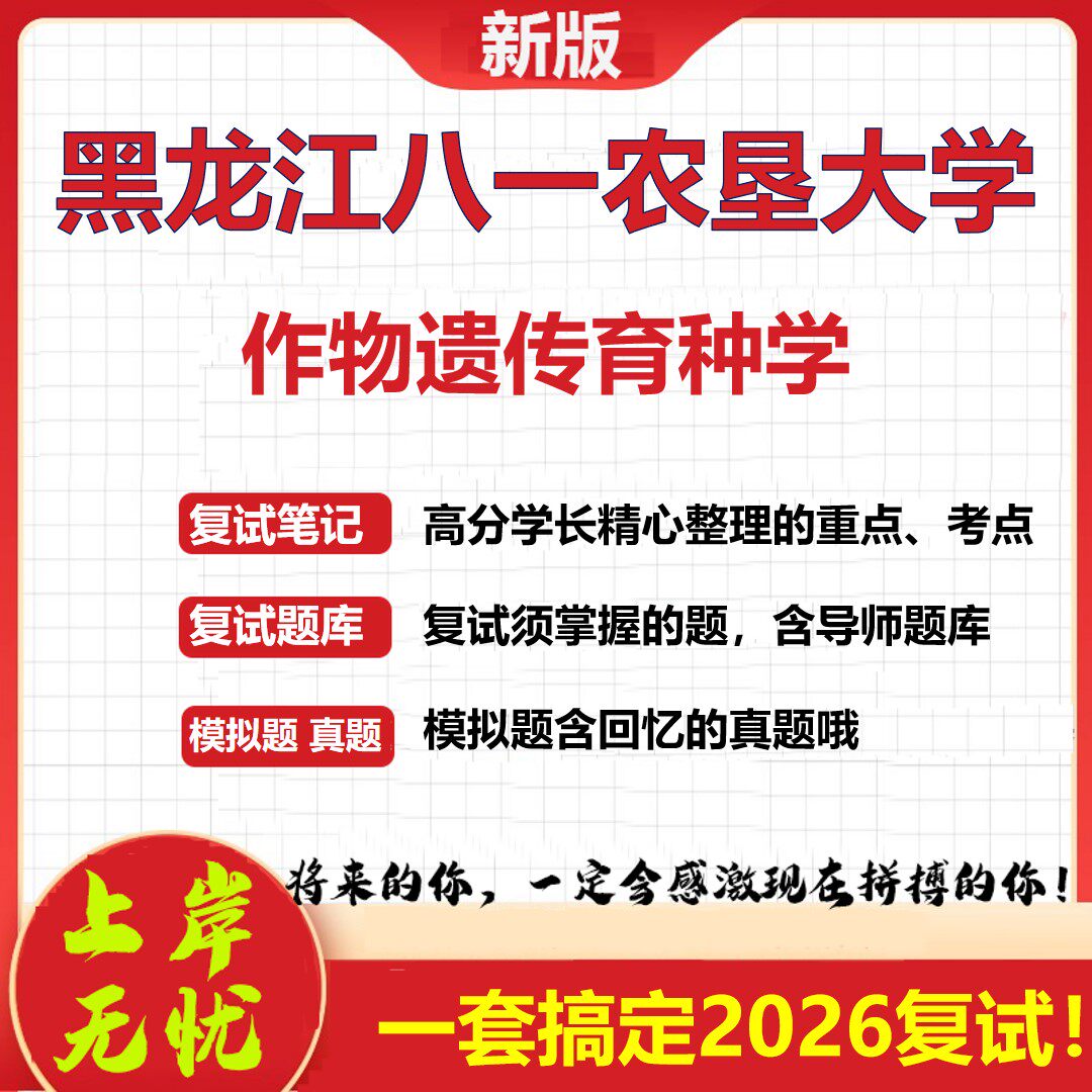 2026年黑龙江八一农垦大学作物遗传育种学考研复试真题库资料石头题库（现货立发）