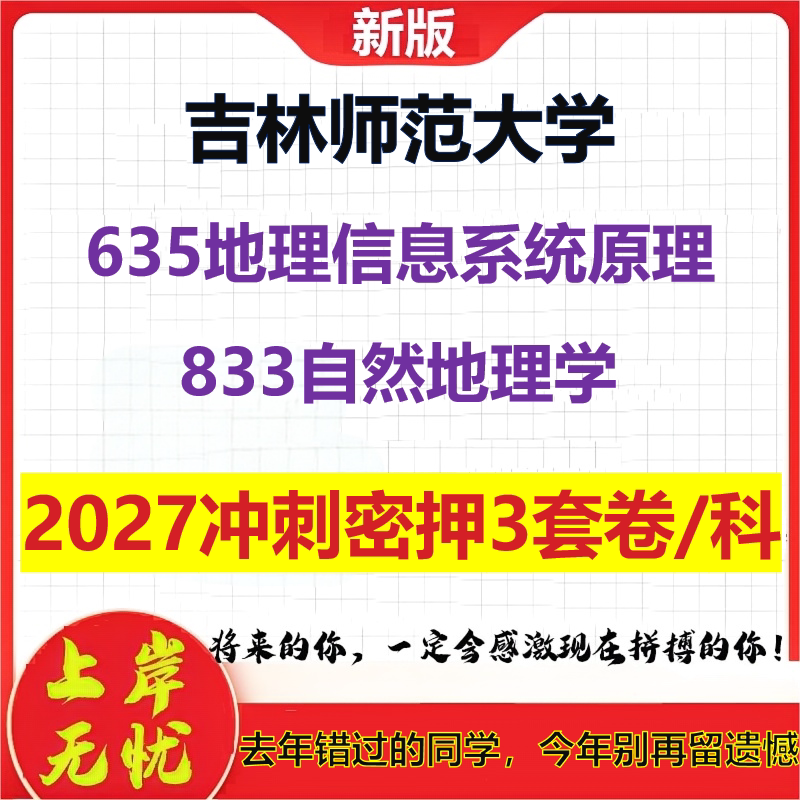 2027吉林师范大学635地理信息系统原理833自然地理学考研冲刺押题模拟密训预测卷