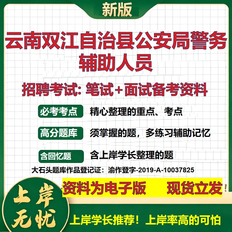 2026年云南双江自治县公安局警务辅助人员招聘笔试面试备考资料 综合基础复习讲义高频考点测评模拟真题综合测试大石头题库