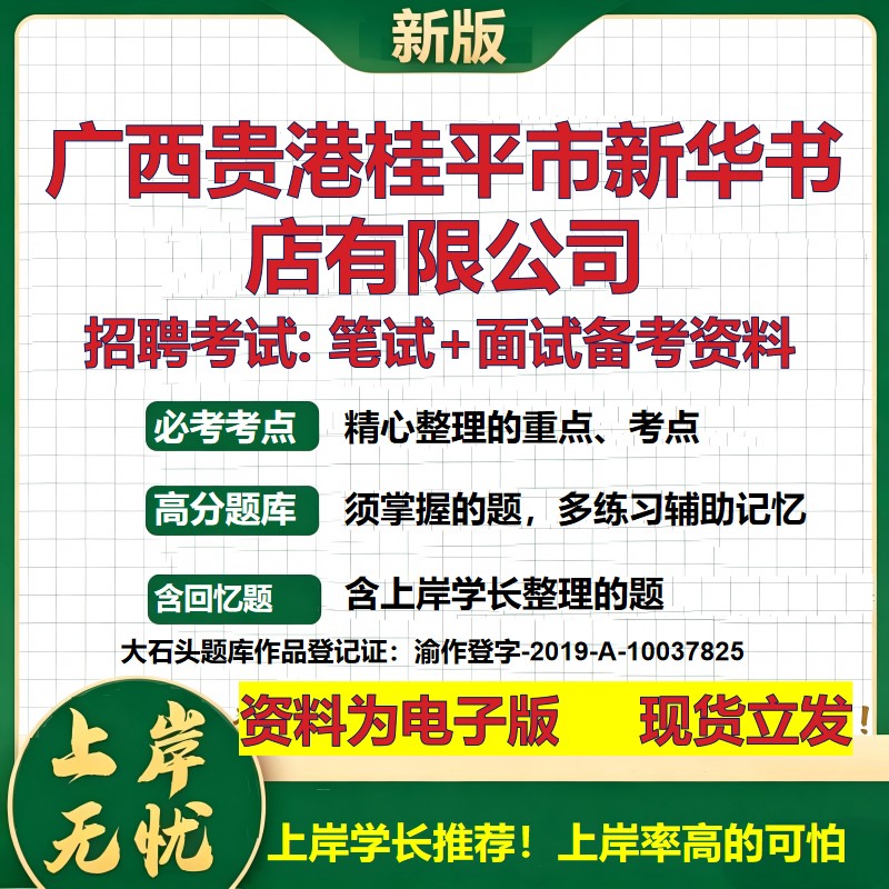 广西贵港桂平市新华书店公司2026国企招聘笔试面试校招社招备考资料 行测综合基础复习讲义高频考点测评模拟真题 大石头题库