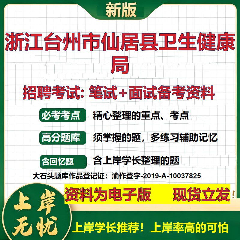 2026年浙江台州市仙居县卫生健康局招聘笔试面试备考资料 综合基础复习讲义高频考点测评模拟真题综合测试大石头题库