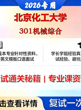 北京化工大学 北化085500机械301机械综合考研复试真题库资料石头题库2026年（现货立发）
