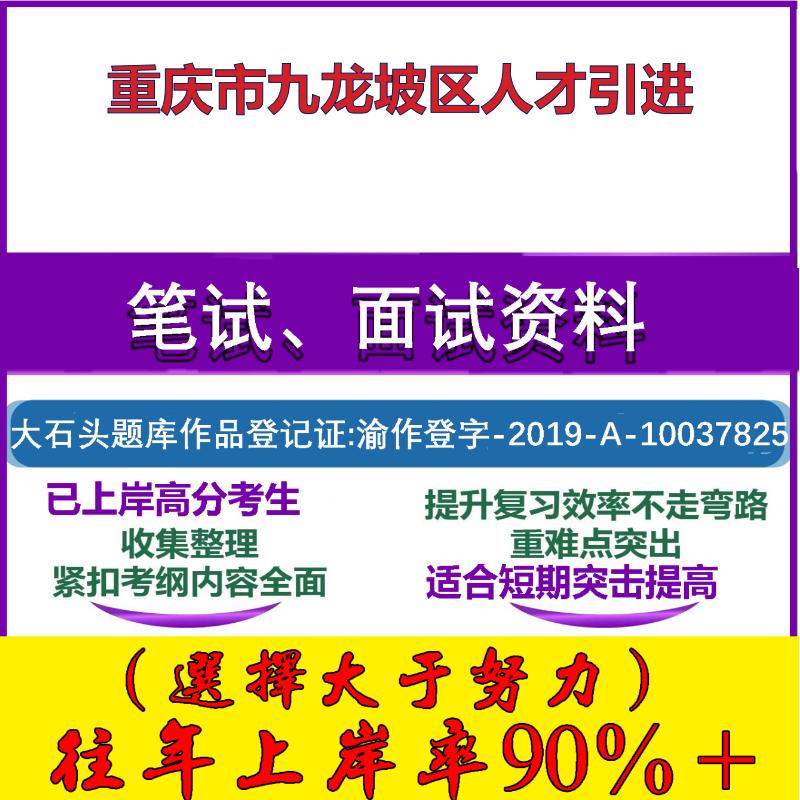 2025年重庆市九龙坡区人才引进考试行政能力测试性格测试国企笔试真题面试复习资料大石头题库