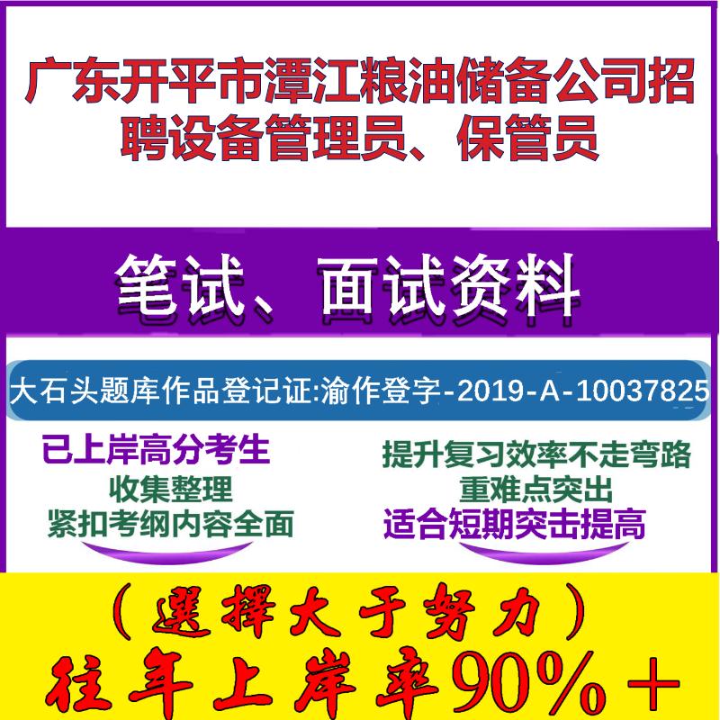 2025年广东开平市潭江粮油储备公司招聘设备管理员、保管员考试行政能力测试性格测试国企笔试真题面试复习资料大石头题库