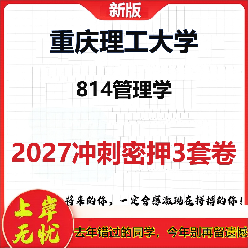 2027重庆理工大学814管理学考研冲刺押题模拟密训预测卷