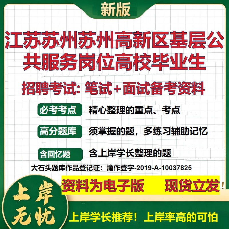 2026年江苏苏州苏州高新区基层公共服务岗位高校毕业生招聘笔试面试备考资料 综合基础讲义高频考点模拟真题综合测试大石头题库
