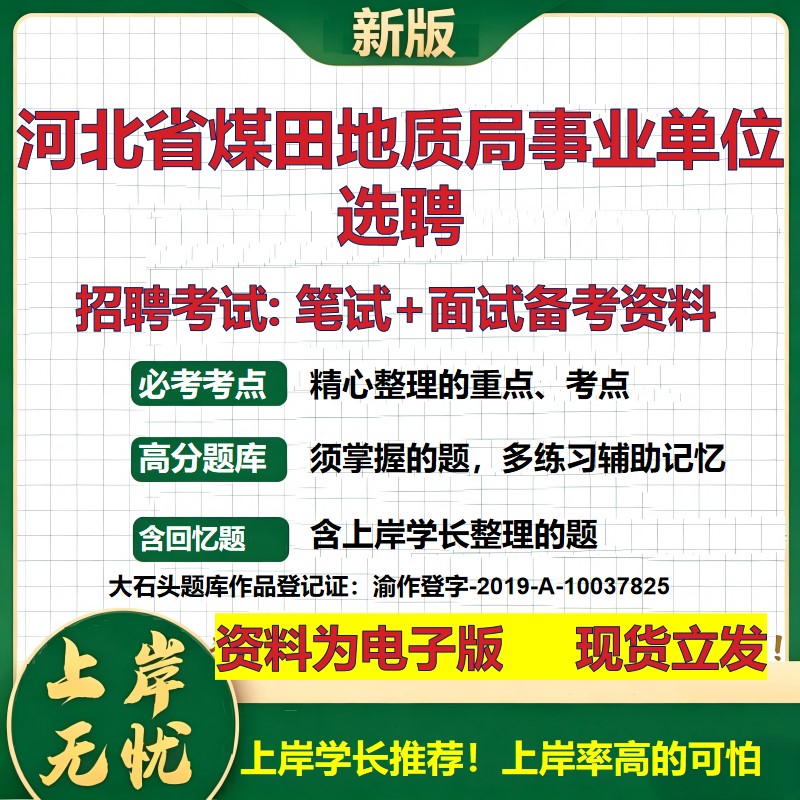 2026年河北省煤田地质局事业单位选聘招聘笔试面试备考资料 综合基础复习讲义高频考点测评模拟真题综合测试大石头题库