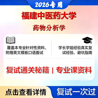 福建中医药大学 福中医100704药物分析学药物分析学考研复试真题库资料石头题库2026年（现货立发）