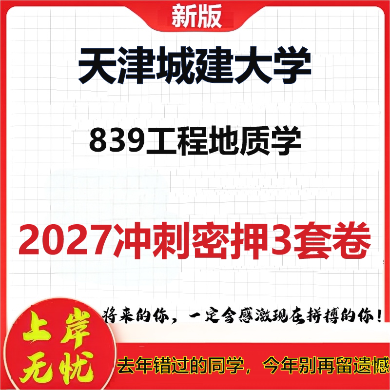 2027天津城建大学839工程地质学考研冲刺押题模拟密训预测卷