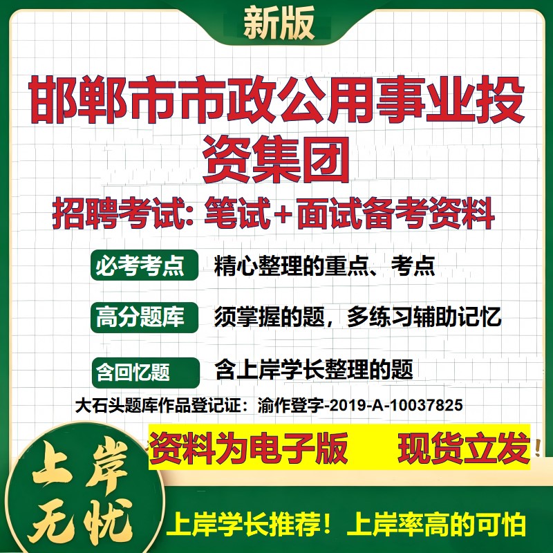 邯郸市市政公用事业投资集团2026国企招聘笔试面试校招社招备考资料 行测综合基础复习讲义高频考点测评模拟真题 大石头题库