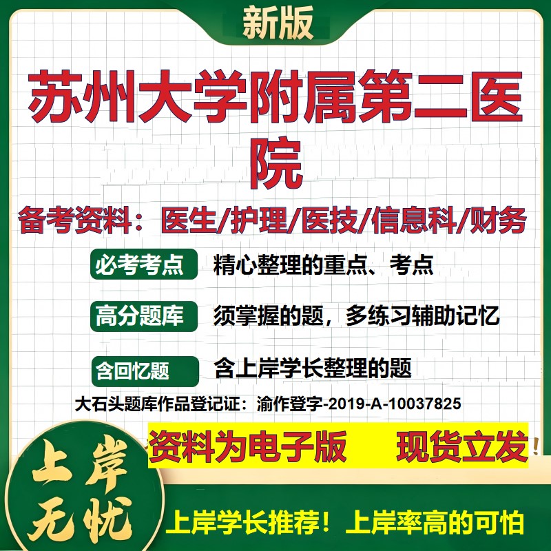 苏州大学附属第二医院2026卫生系统招聘笔试医院面试备考资料医疗综合医学基础信息科计算机护理药学影像检验模拟真题 大石头题库