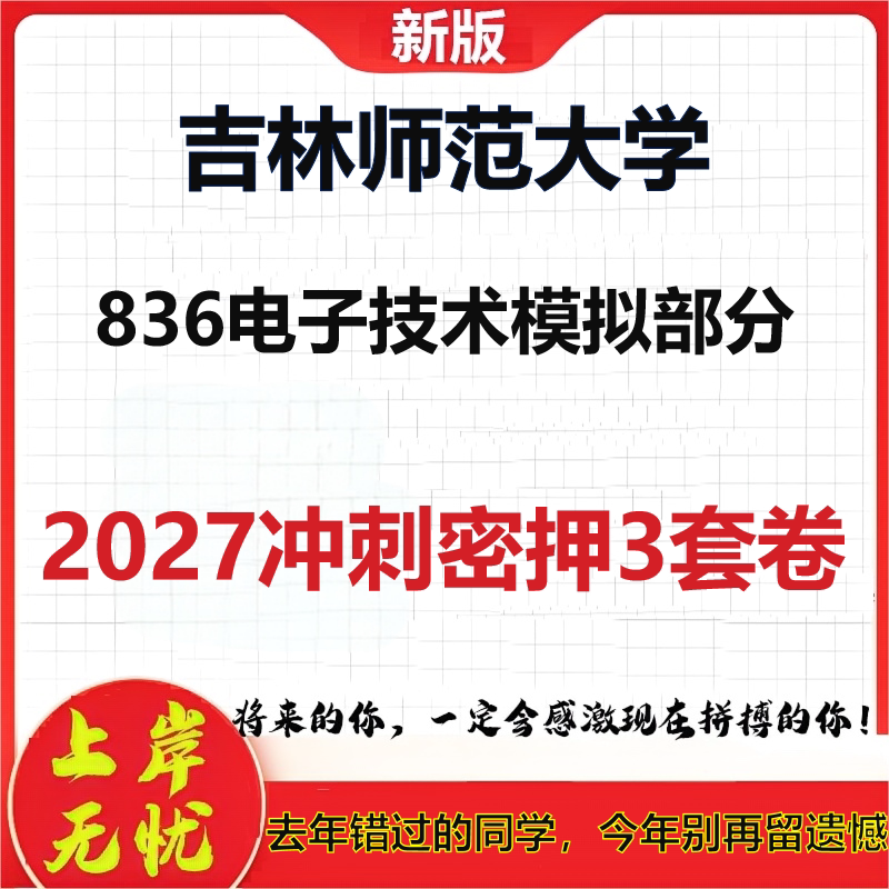 2027吉林师范大学836电子技术模拟部分考研冲刺押题模拟密训预测卷