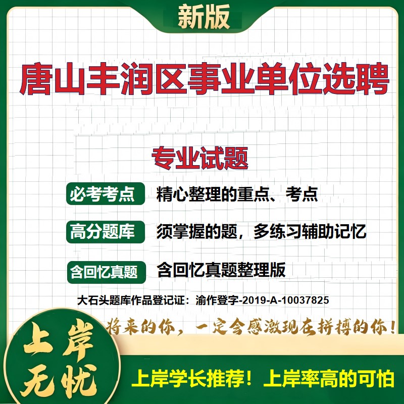 2026河北唐山丰润区事业单位招聘考试专业试题题库选聘面试备考资料公共基础知识职业能力测验综合应用能力历年真题精选大石头题库