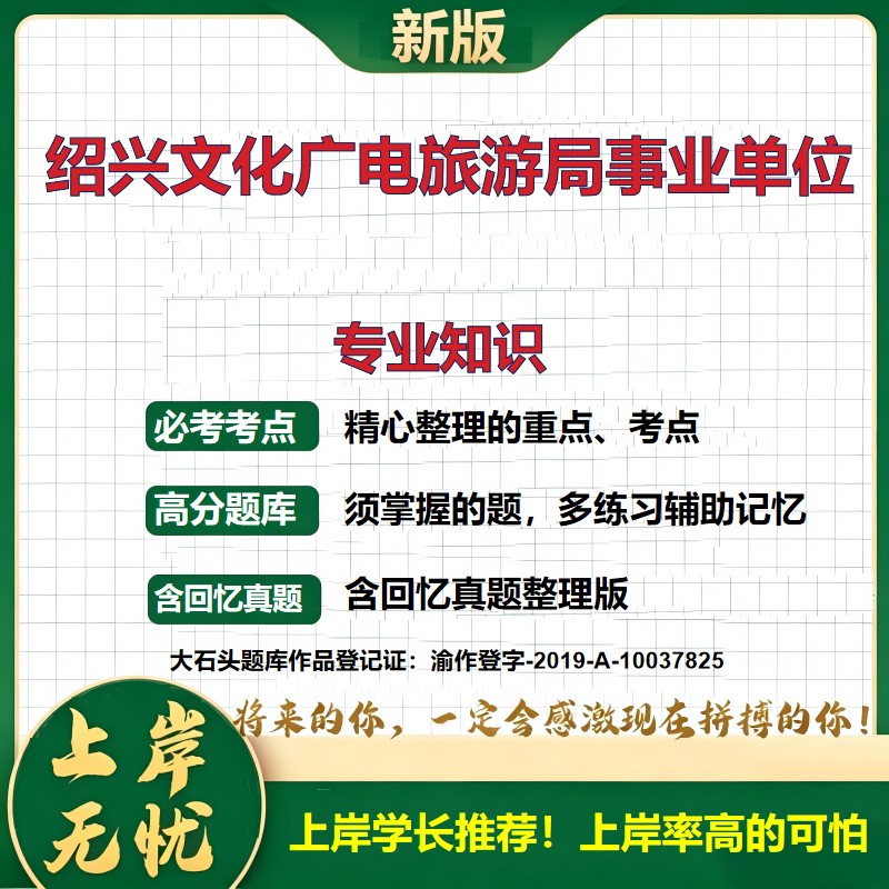 2026浙江绍兴文化广电旅游局下属事业单位招聘考试专业知识题库历年真题备考资料公共基础知识职业能力测验综合应用能力大石头题库