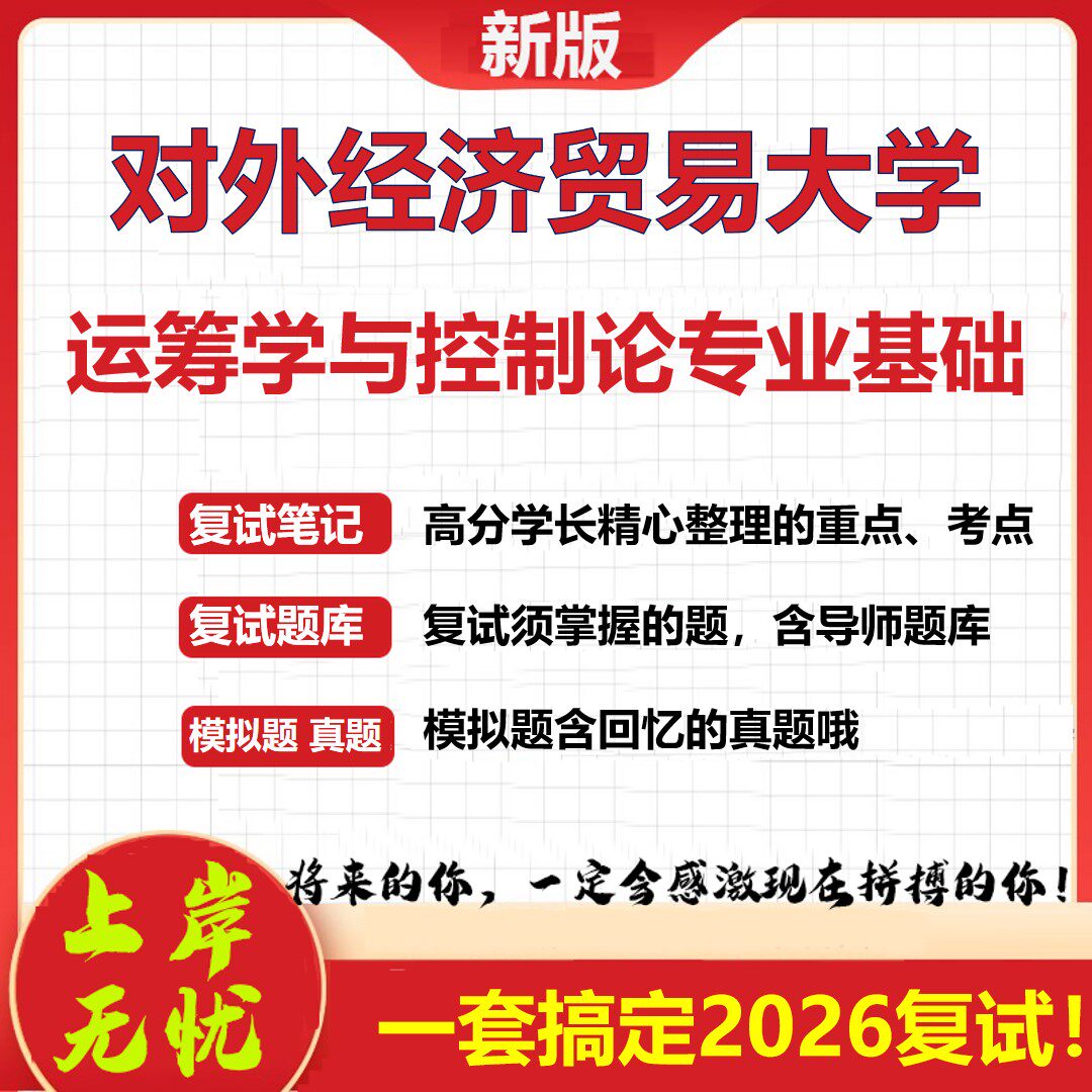 2026年对外经济贸易大学运筹学与控制论专业基础考研复试真题库资料石头题库（现货立发）
