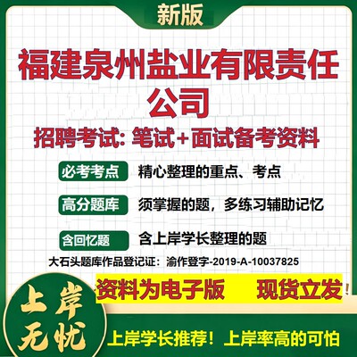 福建泉州盐业公司2026国企招聘笔试面试校招社招备考资料 行测综合基础复习讲义高频考点测评模拟真题  应届生综合测试大石头题库