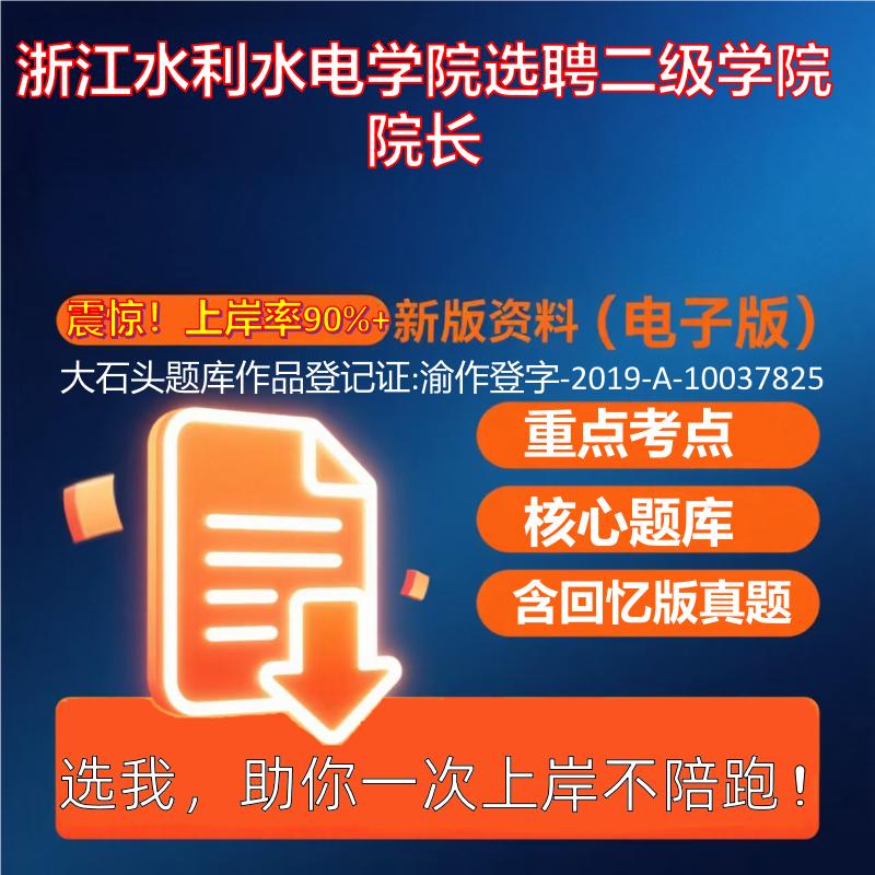 2025年浙江水利水电学院选聘二级学院院长公共基础知识职业能力测试考试真题资料大石头题库0909