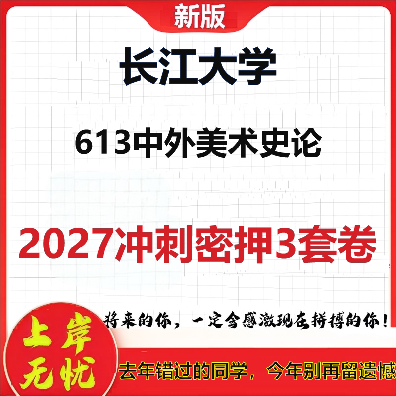2027长江大学613中外美术史论考研冲刺押题模拟密训预测卷