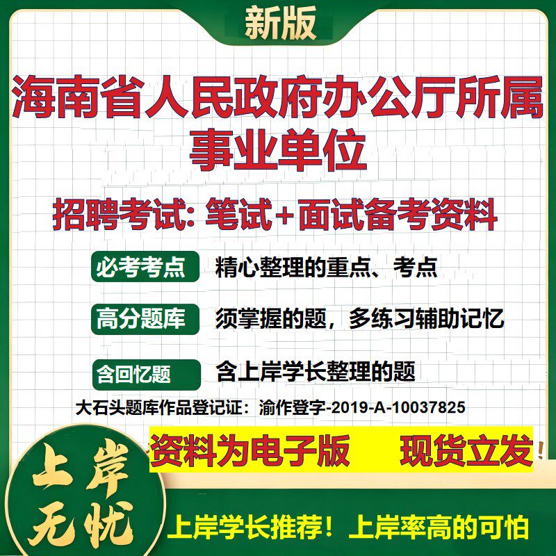2026年海南省人民政府办公厅所属事业单位招聘笔试面试备考资料 综合基础复习讲义高频考点测评模拟真题综合测试大石头题库
