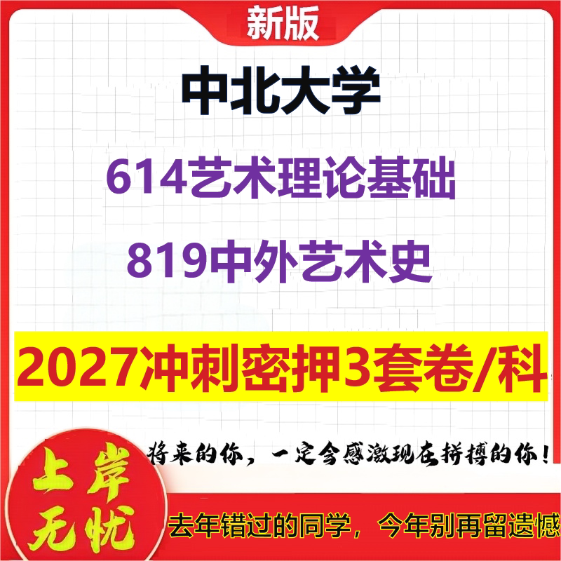 2027中北大学614艺术理论基础819中外艺术史考研冲刺押题模拟密训预测卷