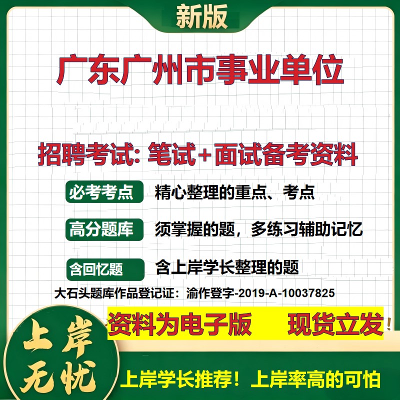 2026年广东广州市事业单位招聘笔试面试备考资料 综合基础复习讲义高频考点测评模拟真题综合测试大石头题库