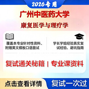广州中医药大学 广中医100215康复医学与理疗学康复医学与理疗学考研复试真题库资料石头题库2026年（现货立发）