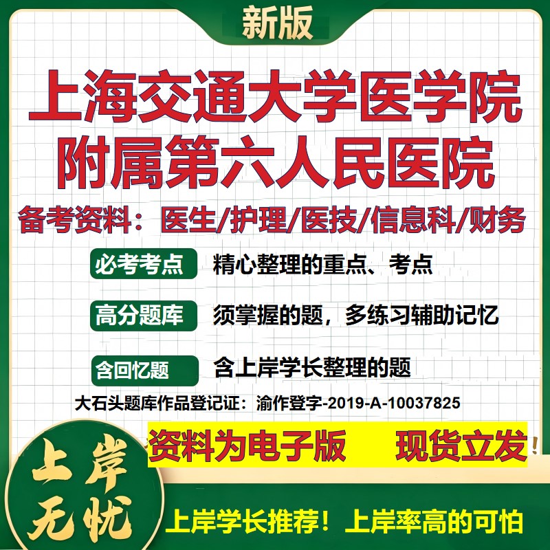 上海交通大学医学院附属第六人民医院2026卫生系统招聘笔试医院面试备考资料医疗综合医学基础护理药学模拟真题 大石头题库