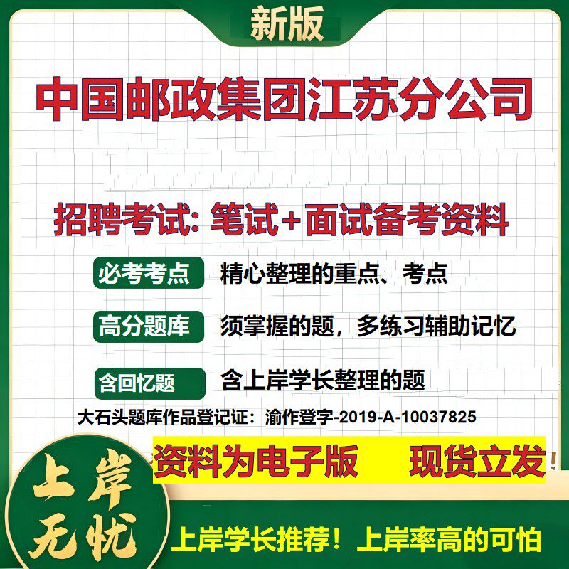 2026年中国邮政集团江苏分公司招聘笔试面试备考资料 综合基础复习讲义高频考点测评模拟真题综合测试大石头题库