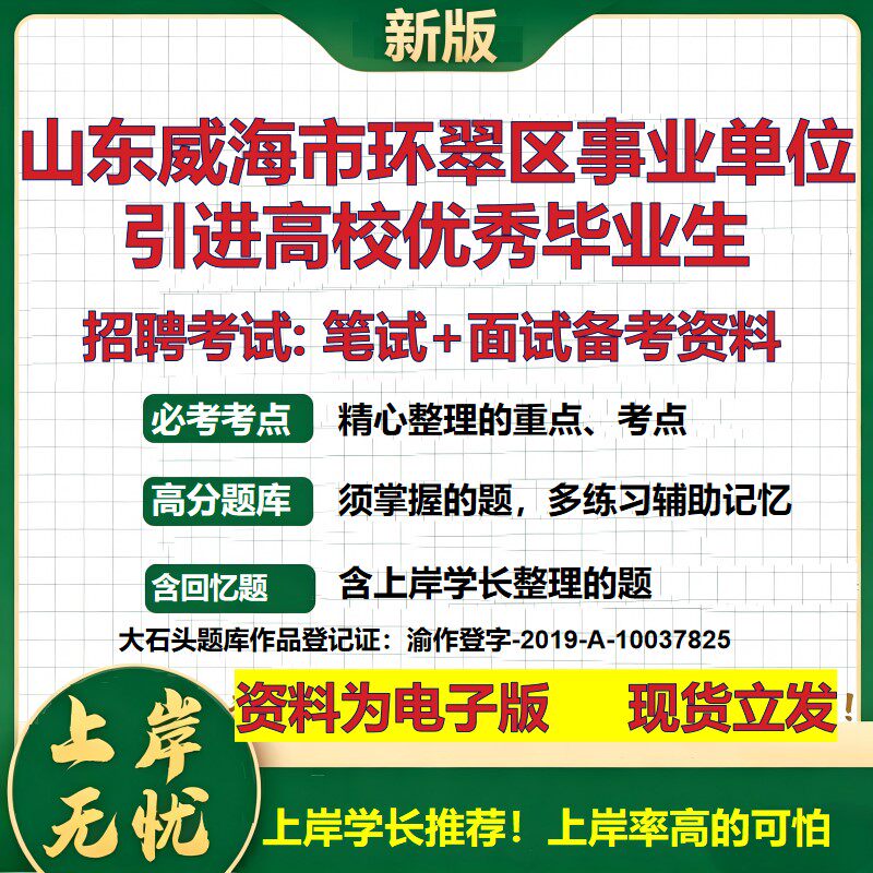 2026年山东威海市环翠区事业单位引进高校优秀毕业生招聘笔试面试备考资料 综合基础复习讲义高频考点模拟真题综合测试大石头题库