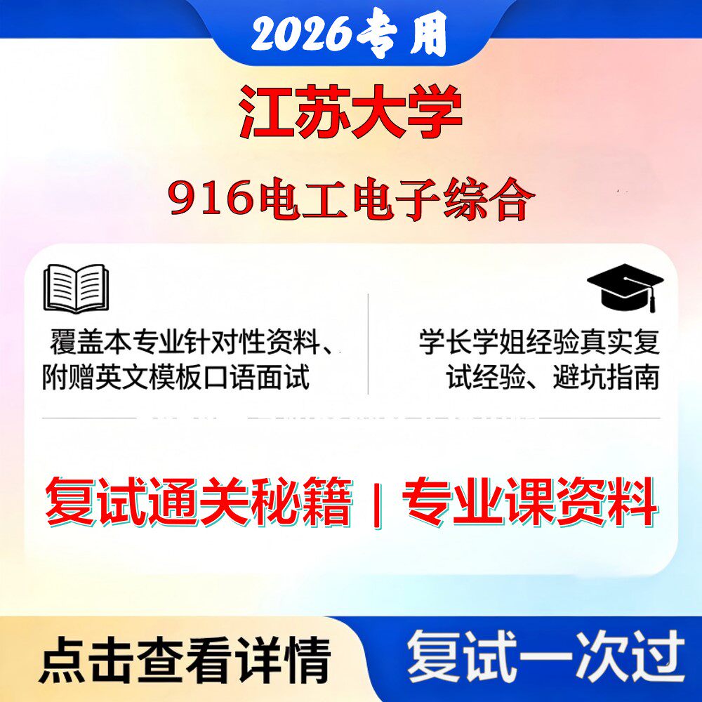 江苏大学 江大085406控制工程916电工电子综合考研复试真题库资料石头题库2026年(现货立发)
