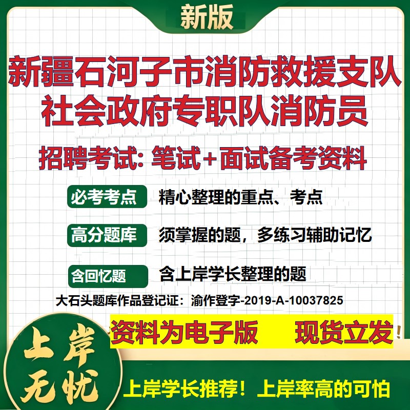 2026年新疆石河子市消防救援支队社会政府专职队消防员招聘笔试面试备考资料 综合基础讲义高频考点模拟真题综合测试大石头题库