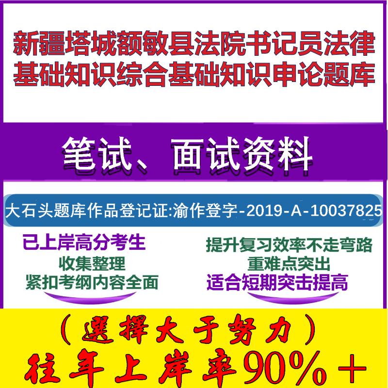 2025年新疆塔城额敏县法院书记员法律基础知识综合基础知识申论笔试面试考试真题复习资料大石头题库
