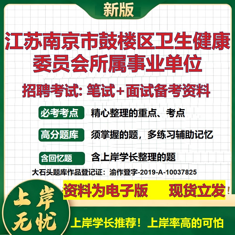2026年江苏南京市鼓楼区卫生健康委员会所属事业单位招聘笔试面试备考资料 综合基础复习讲义高频考点模拟真题综合测试大石头题库