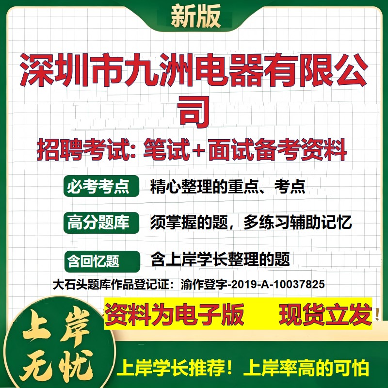 深圳市九洲电器公司2026国企招聘笔试面试校招社招备考资料 行测综合基础复习讲义高频考点测评模拟真题  应届综合测试大石头题库