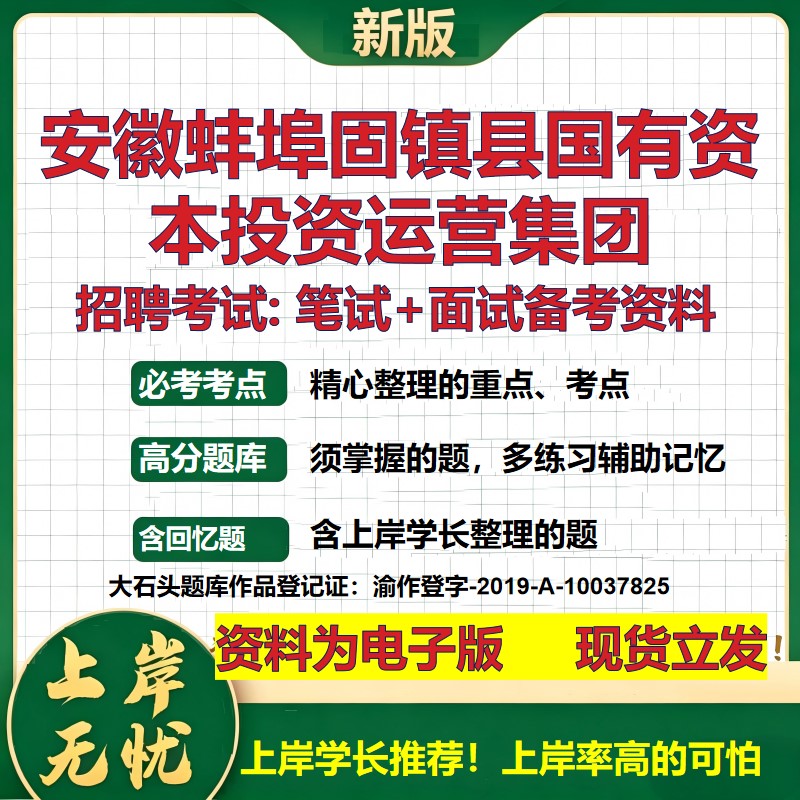 安徽蚌埠固镇县国有资本投资运营集团2026国企招聘笔试面试备考资料 行测综合基础复习讲义高频考点模拟真题 综合测试大石头题库