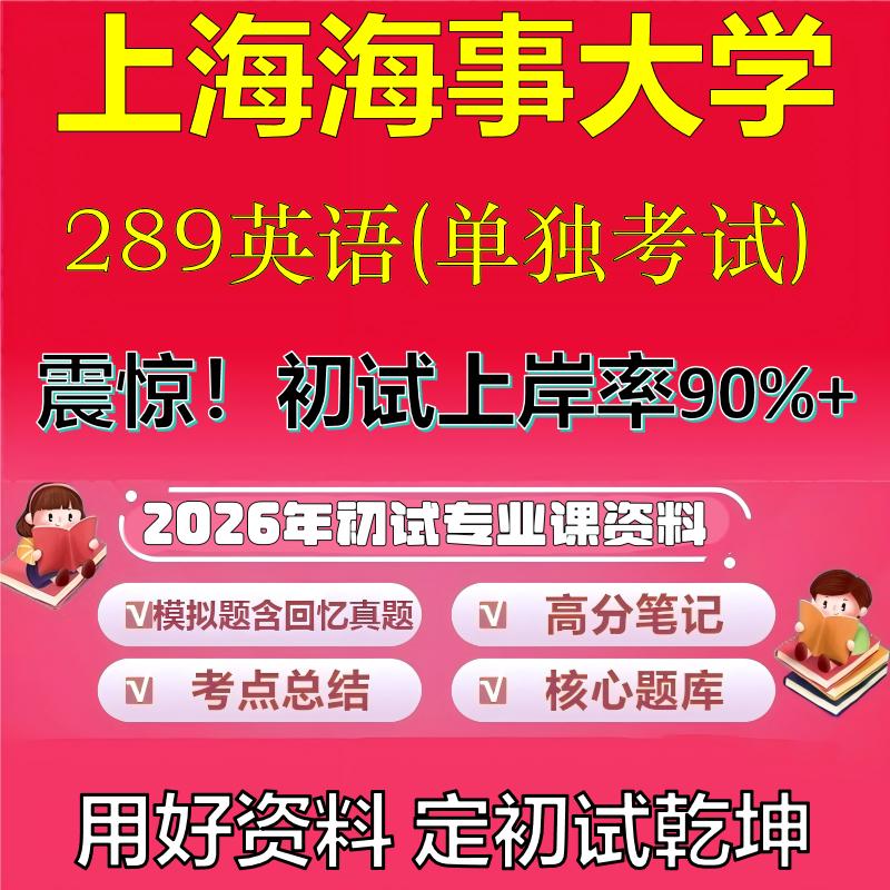 2026年上海海事大学289英语(单独考试)考研专业课初试复习备考真题期末试卷冲刺强化押题卷模拟卷高分题库石头题库