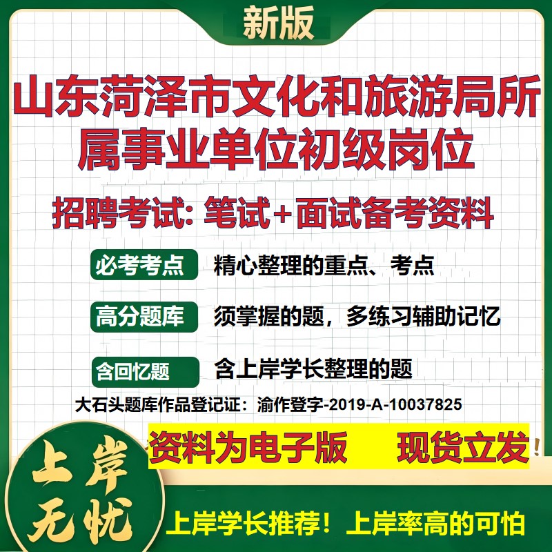 2026年山东菏泽市文化和旅游局所属事业单位初级岗位招聘笔试面试备考资料 综合基础复习讲义高频考点模拟真题综合测试大石头题库