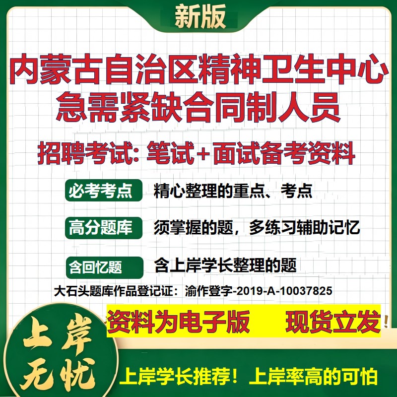 2026年内蒙古自治区精神卫生中心急需紧缺合同制人员招聘笔试面试备考资料 综合基础复习讲义高频考点模拟真题综合测试大石头题库