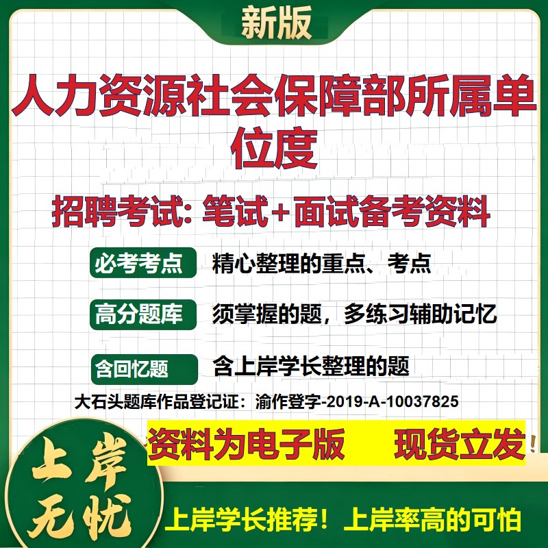 2026年人力资源社会保障部所属单位度招聘笔试面试备考资料 综合基础复习讲义高频考点测评模拟真题综合测试大石头题库