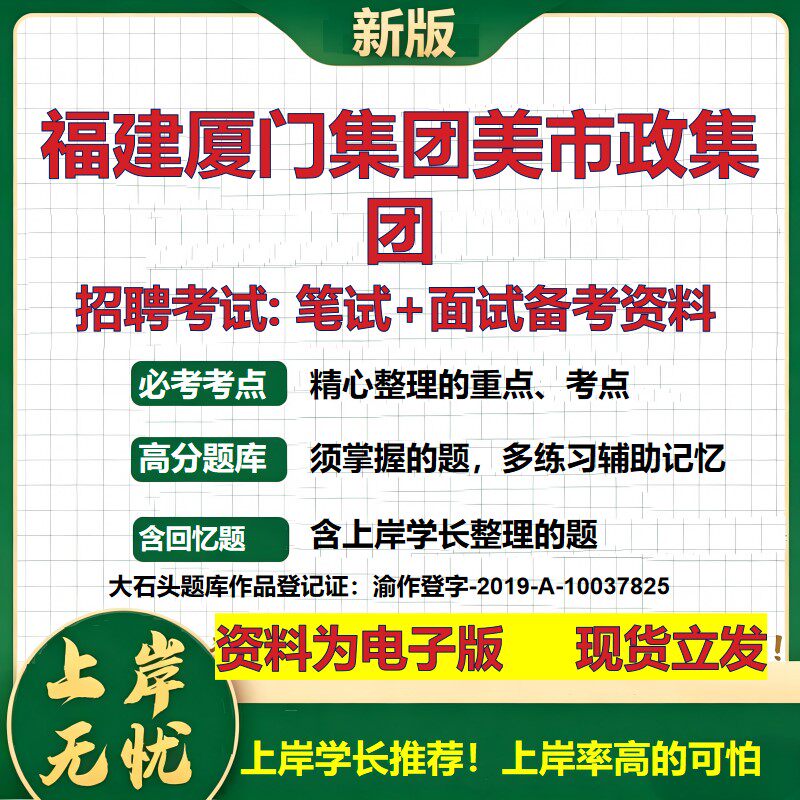 福建厦门集团美市政集团2026国企招聘笔试面试校招社招备考资料 行测综合基础复习讲义高频考点测评模拟真题 综合测试大石头题库