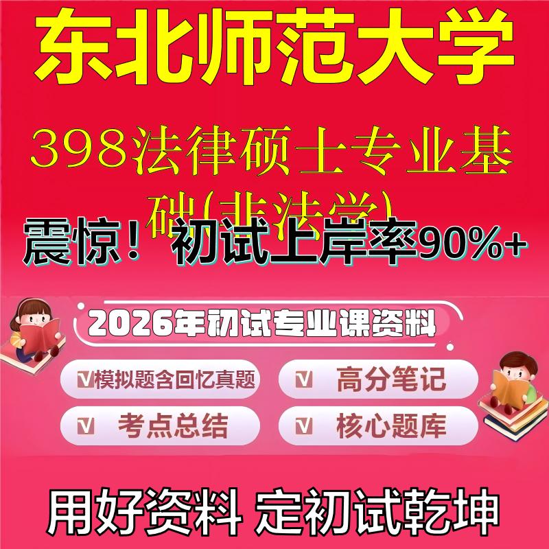 2026年东北师范大学398法律硕士专业基础(非法学)考研专业课初试复习备考真题期末试卷冲刺强化押题卷模拟卷石头题库