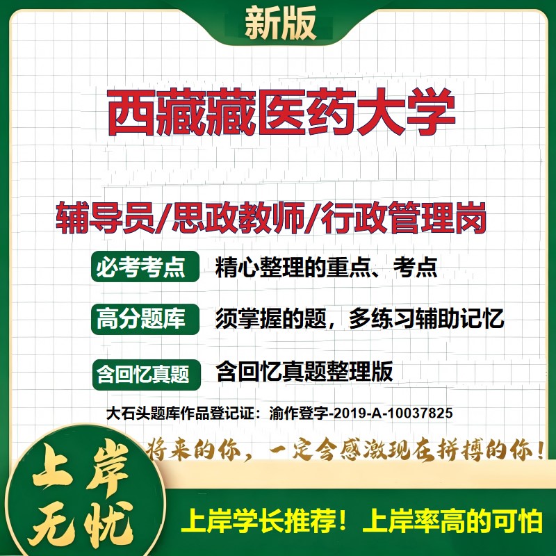 西藏藏医药大学辅导员考试资料思政课教师2026高校辅导员招聘笔试面试真题题库笔记结构化面试时政教育学心理学大石头题库