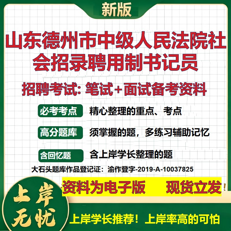 2026年山东德州市中级人民法院社会招录聘用制书记员招聘笔试面试备考资料 综合基础复习讲义高频考点模拟真题综合测试大石头题库