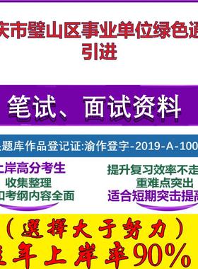 2025年重庆市璧山区事业单位绿色通道引进考试公共基础职业能力测试笔试真题面试复习资料大石头题库