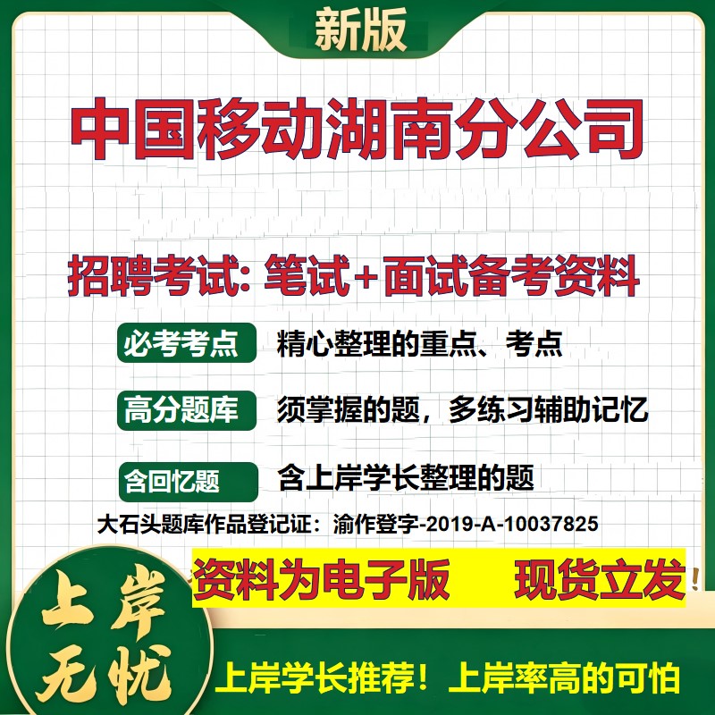 中国移动湖南分公司2026国企招聘笔试面试校招社招备考资料 行测综合基础复习讲义高频考点测评模拟真题 应届综合测试大石头题库