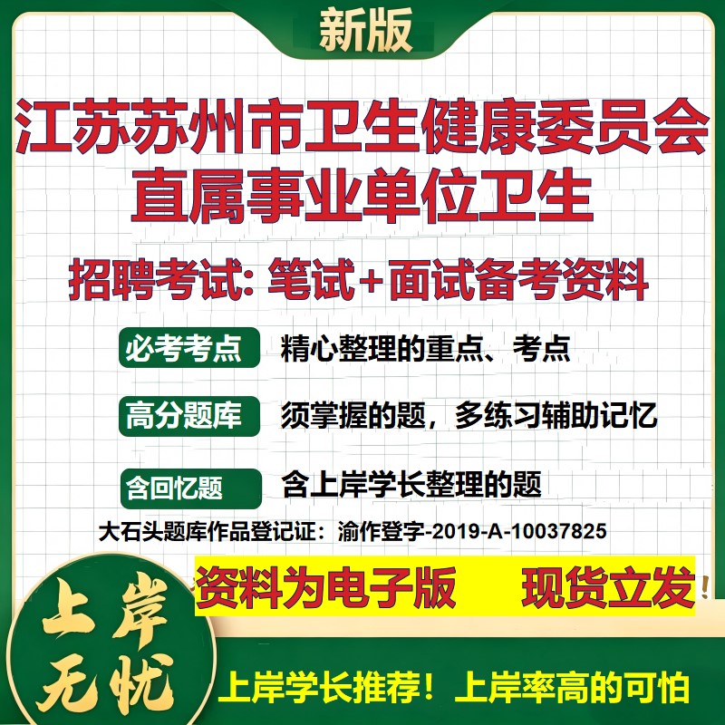 2026年江苏苏州市卫生健康委员会直属事业单位卫生招聘笔试面试备考资料 综合基础复习讲义高频考点模拟真题综合测试大石头题库
